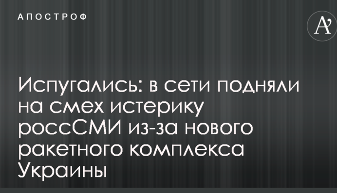 Испугались: в сети подняли на смех истерику россСМИ из-за нового ракетного комплекса Украины