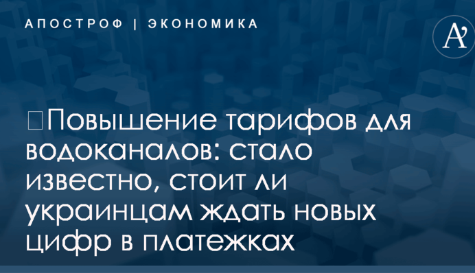 ​Повышение тарифов для водоканалов: стало известно, стоит ли украинцам ждать новых цифр в платежках