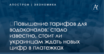 ​Повышение тарифов для водоканалов: стало известно, стоит ли украинцам ждать новых цифр в платежках