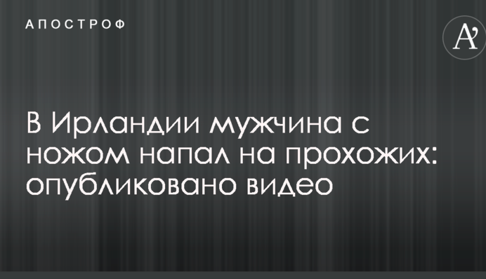 В Ірландії чоловік з ножем напав на перехожих: опубліковано відео