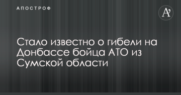 Стало відомо про загибель на Донбасі бійця АТО з Сумської області