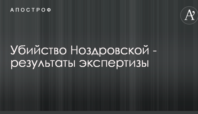 В полиции сделали важное заявление по убийству Ноздровской и рассказали про экспертизу