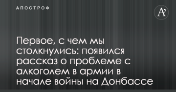 Перше, з чим ми зіткнулися: з'явилася розповідь про проблему з алкоголем в армії на початку війни на Донбасі