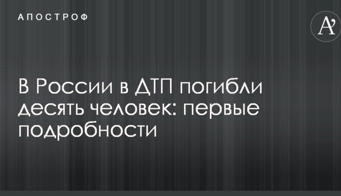 У Росії в ДТП загинули десятеро людей: перші подробиці