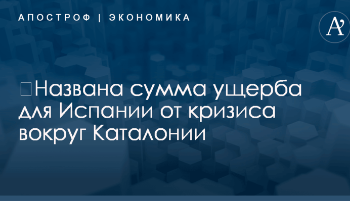​Названа сумма ущерба для Испании от кризиса вокруг Каталонии