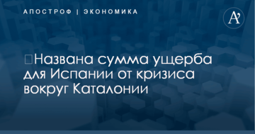 ​Названа сумма ущерба для Испании от кризиса вокруг Каталонии