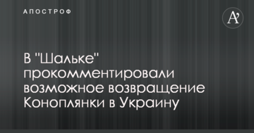 В "Шальке" прокомментировали возможное возвращение Коноплянки в Украину