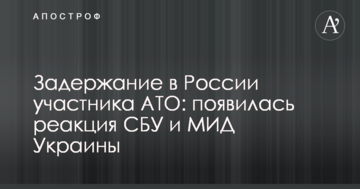 Задержание в России участника АТО: появилась реакция СБУ и МИД Украины