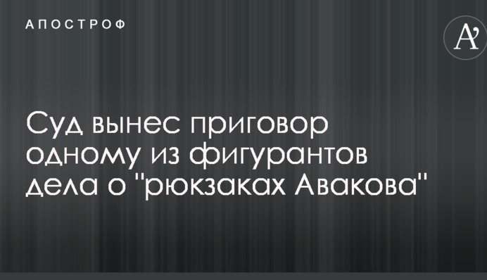 Суд вынес приговор одному из фигурантов дела о 