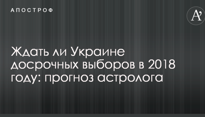 Ждать ли Украине досрочных выборов в 2018 году: прогноз астролога