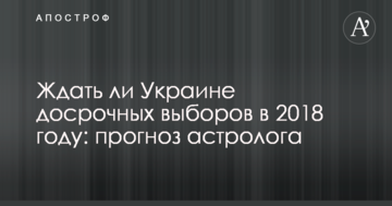 Чи чекати Україні дострокових виборів в 2018 році: прогноз астролога