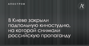 В Киеве закрыли подпольную киностудию, на которой снимали российскую пропаганду