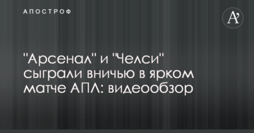 "Арсенал" и "Челси" сыграли вничью в ярком матче АПЛ: видеообзор