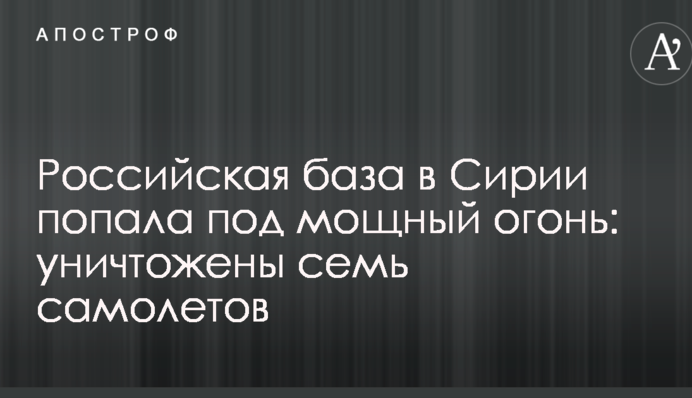 Российская база в Сирии попала под мощный минометный огонь: уничтожены семь самолетов
