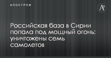 Російська база в Сирії потрапила під потужний мінометний вогонь: знищено сім літаків
