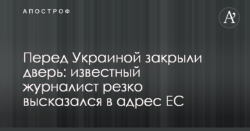 Перед Украиной закрыли дверь: известный журналист резко высказался в адрес ЕС