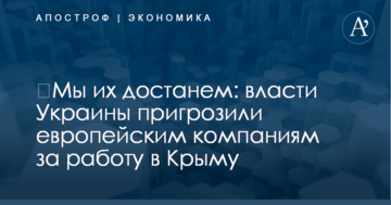 ​Мы их достанем: власти Украины пригрозили европейским компаниям за работу в Крыму