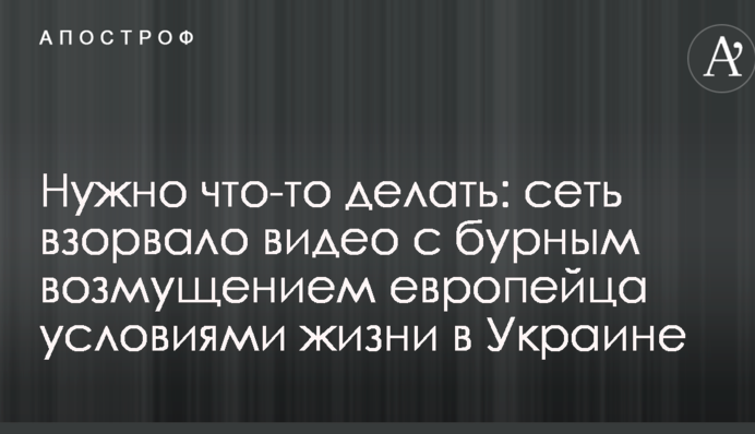 Потрібно щось робити: мережу підірвало відео з бурхливим обуренням європейця умовами життя в Україні