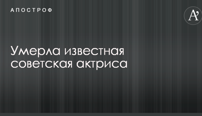 Померла відома радянська актриса