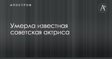 Померла відома радянська актриса