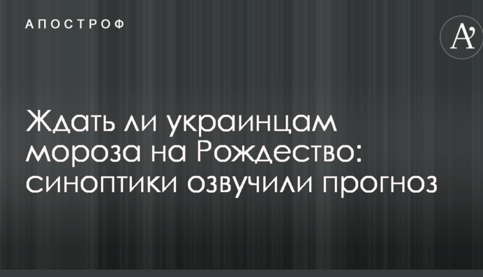 Ждать ли украинцам мороза на Рождество: синоптики озвучили прогноз