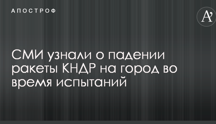ЗМІ дізналися про падіння ракети КНДР на місто під час випробувань