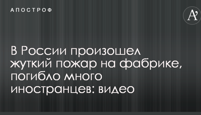 У Росії сталася страшна пожежа на фабриці, загинуло багато іноземців: опубліковано відео