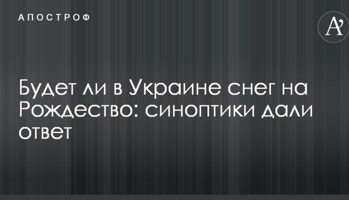 Будет ли в Украине снег на Рождество: синоптики дали ответ