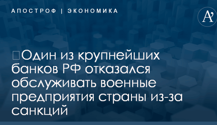 ​Один из крупнейших банков РФ отказался обслуживать военные предприятия страны из-за санкций