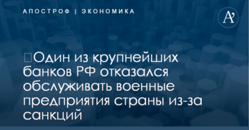 ​Один из крупнейших банков РФ отказался обслуживать военные предприятия страны из-за санкций