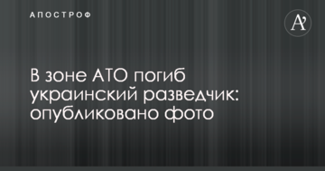 У зоні АТО загинув український розвідник: опубліковано фото