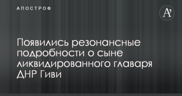 З'явилися резонансні деталі про сина ліквідованого ватажка ДНР Гіві