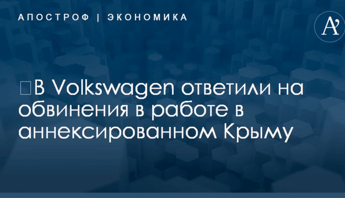 ​В Volkswagen ответили на обвинения в работе в аннексированном Крыму