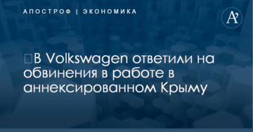 ​В Volkswagen ответили на обвинения в работе в аннексированном Крыму