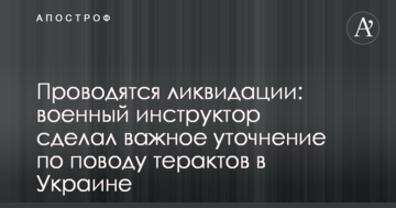 Проводяться ліквідації: військовий інструктор зробив важливе уточнення з приводу терактів в Україні