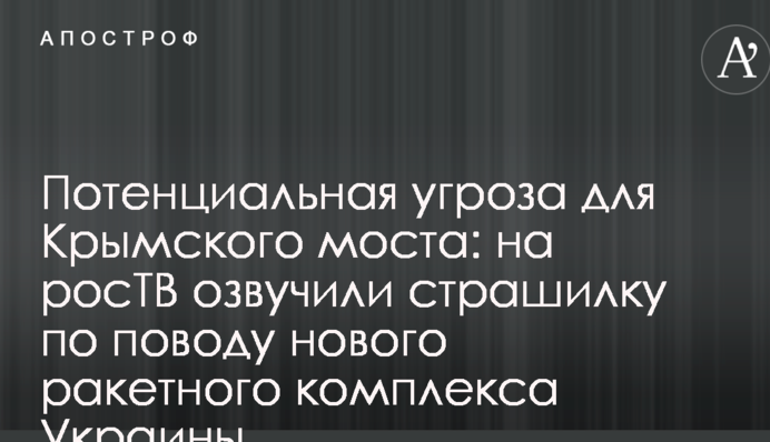Потенційна загроза для Кримського моста: на росТБ озвучили страшилку з приводу нового ракетного комплексу України