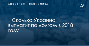 ​Сколько Украина выплатит по долгам в 2018 году: названа сумма