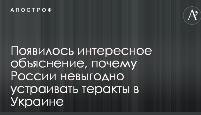 Появилось интересное объяснение, почему России невыгодно устраивать теракты в Украине