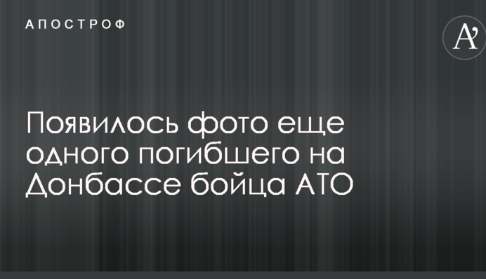 З'явилося фото ще одного загиблого на Донбасі бійця АТО