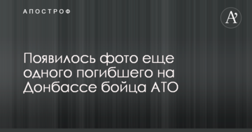 З'явилося фото ще одного загиблого на Донбасі бійця АТО