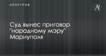 6 років і 9 місяців: суд виніс вирок "народному мерові" Маріуполя