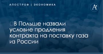 ​В Польше назвали условие продления контракта на поставку газа из России