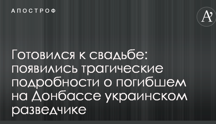 Готувався до весілля: з'явилися трагічні подробиці про загиблого на Донбасі українського розвідника