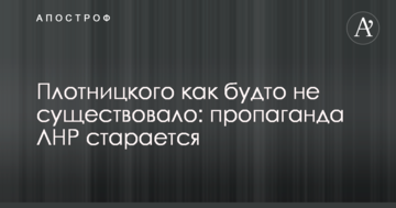 Плотницкого ніби не існувало: сепаратисти відзначилися несподіваним кроком в пропаганді ЛНР