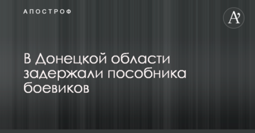 У Донецькій області затримали посібника бойовиків