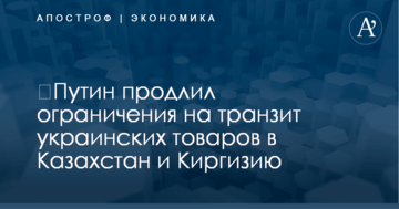 ​Путин продлил ограничения на транзит украинских товаров в Казахстан и Киргизию