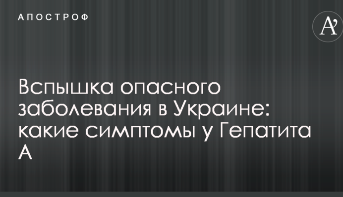 Спалах небезпечного захворювання в Україні: які симптоми у Гепатиту А