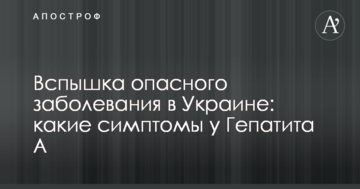 Спалах небезпечного захворювання в Україні: які симптоми у Гепатиту А