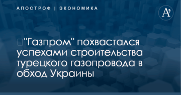 ​"Газпром" похвастался успехами строительства турецкого газопровода в обход Украины