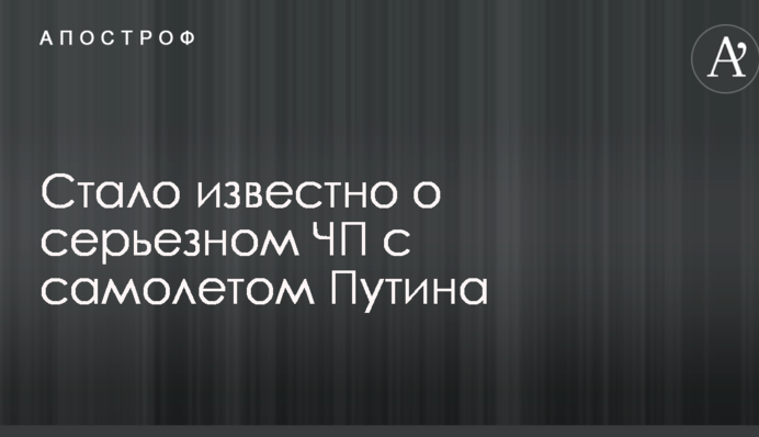 Стало відомо про серйозну НП з літаком Путіна